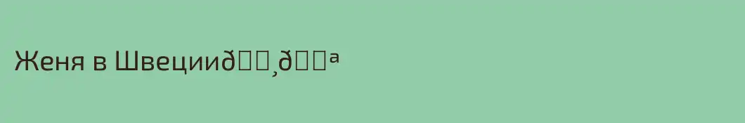 Женя в Швеции🇸🇪